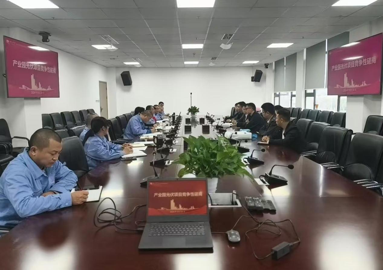 高分子公司组织召开产业园光伏项目竞争性磋商