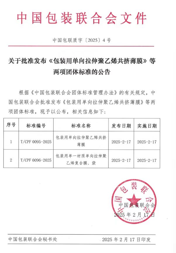 公司参与的包装用单向拉伸聚乙烯共挤薄膜等两项团体标准发布实施
