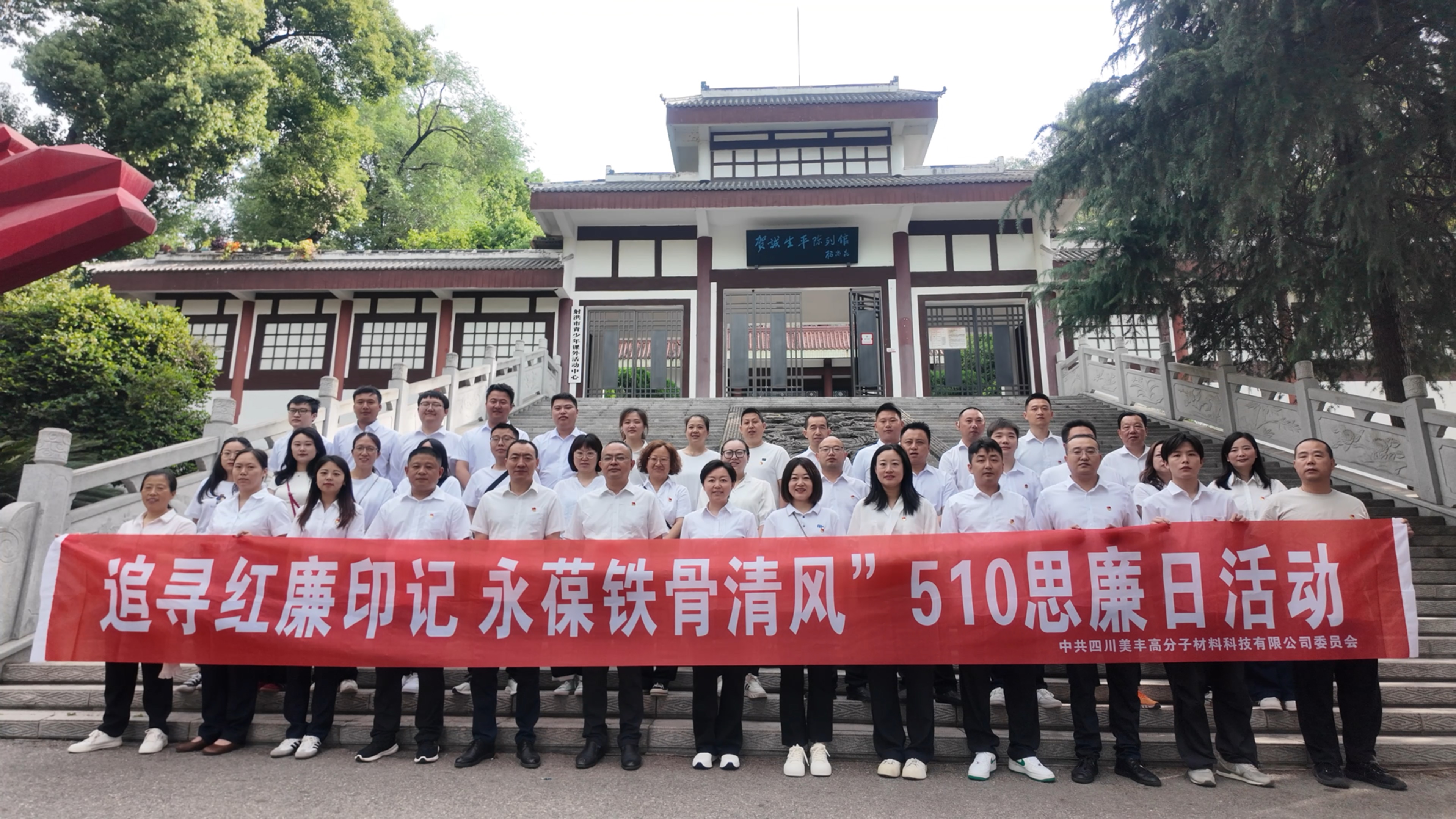 高分子公司开展510思廉日主题活动