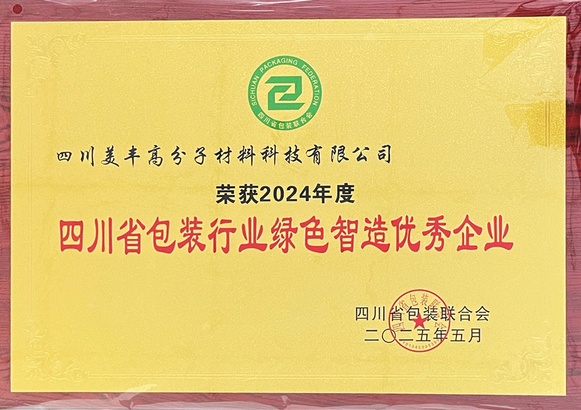 2024年度四川省包装行业绿色智造优秀企业