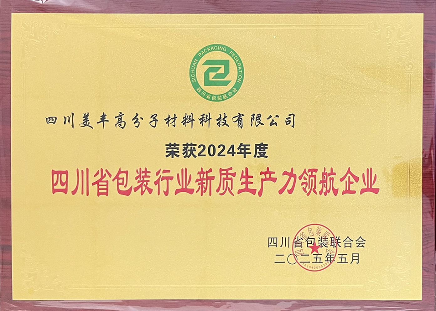 2024年度四川省包装行业新质生产力领航企业