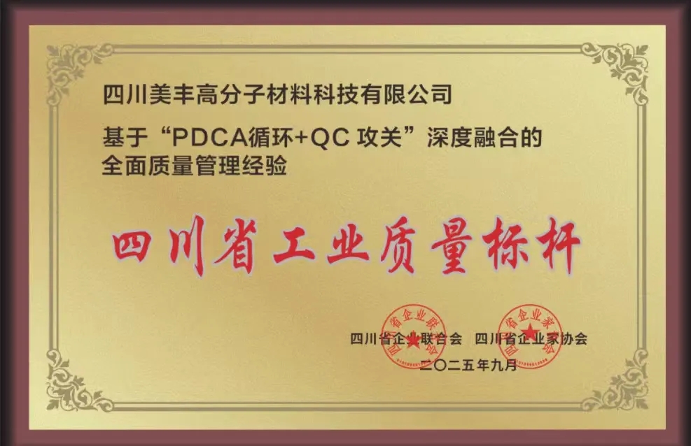 高分子公司荣获“省级工业质量标杆”称号