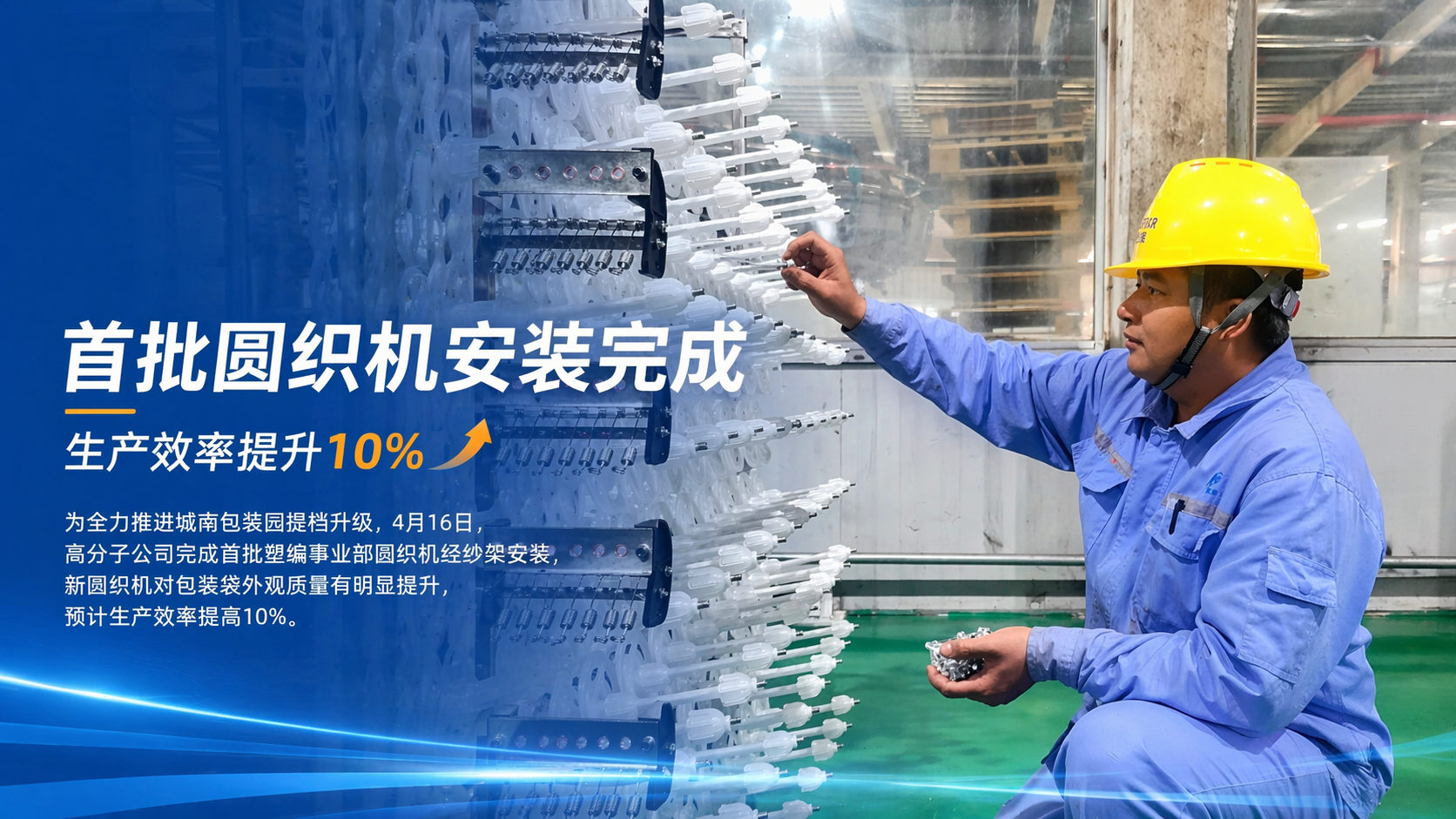 高分子公司完成首批圆织机安装 提档升级跑出“加速度”