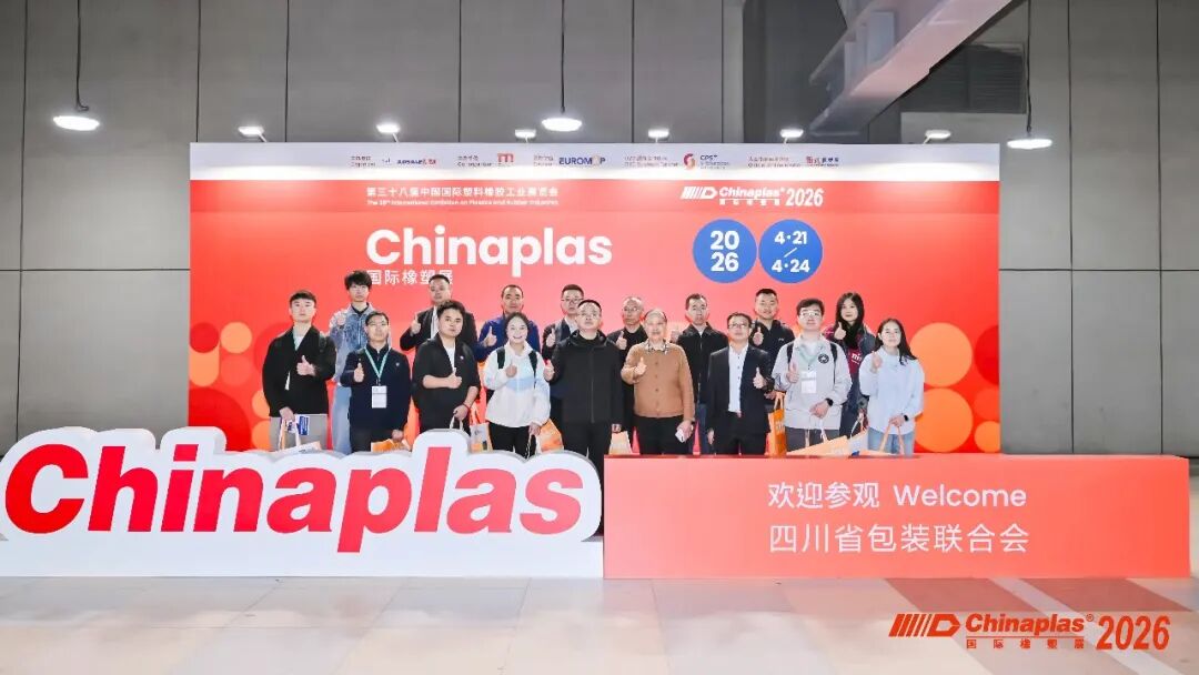 高分子公司赴沪参加CHINAPLAS 2026国际橡塑展