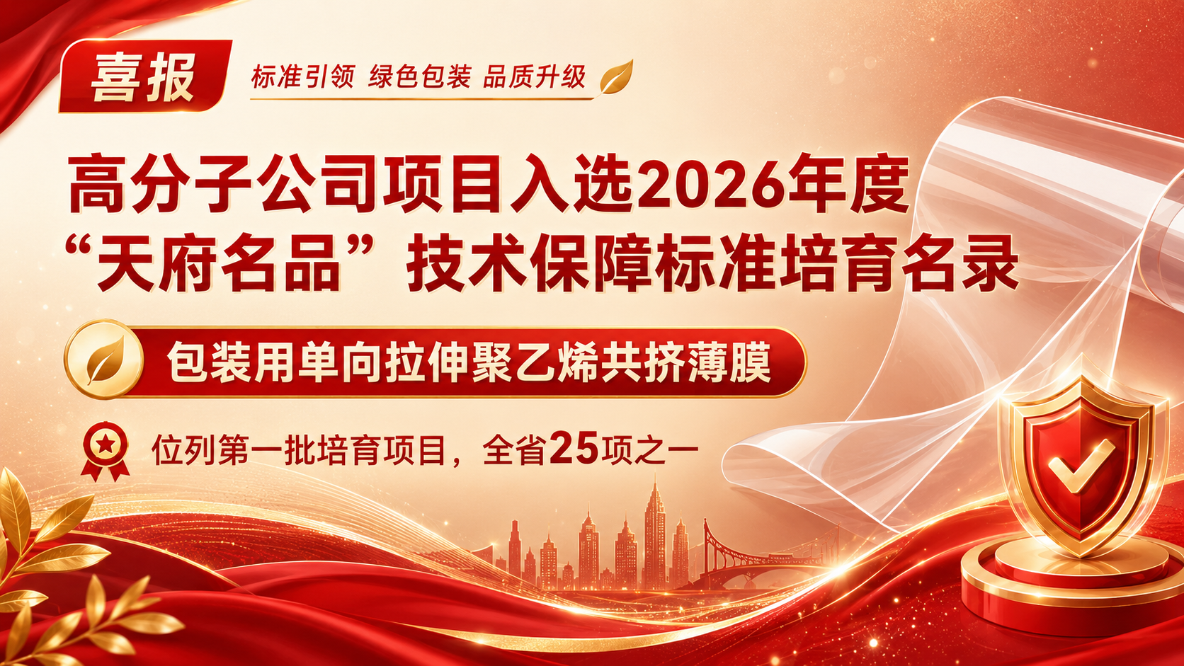 高分子公司项目入选2026年度“天府名品”技术保障标准培育名录（第一批）