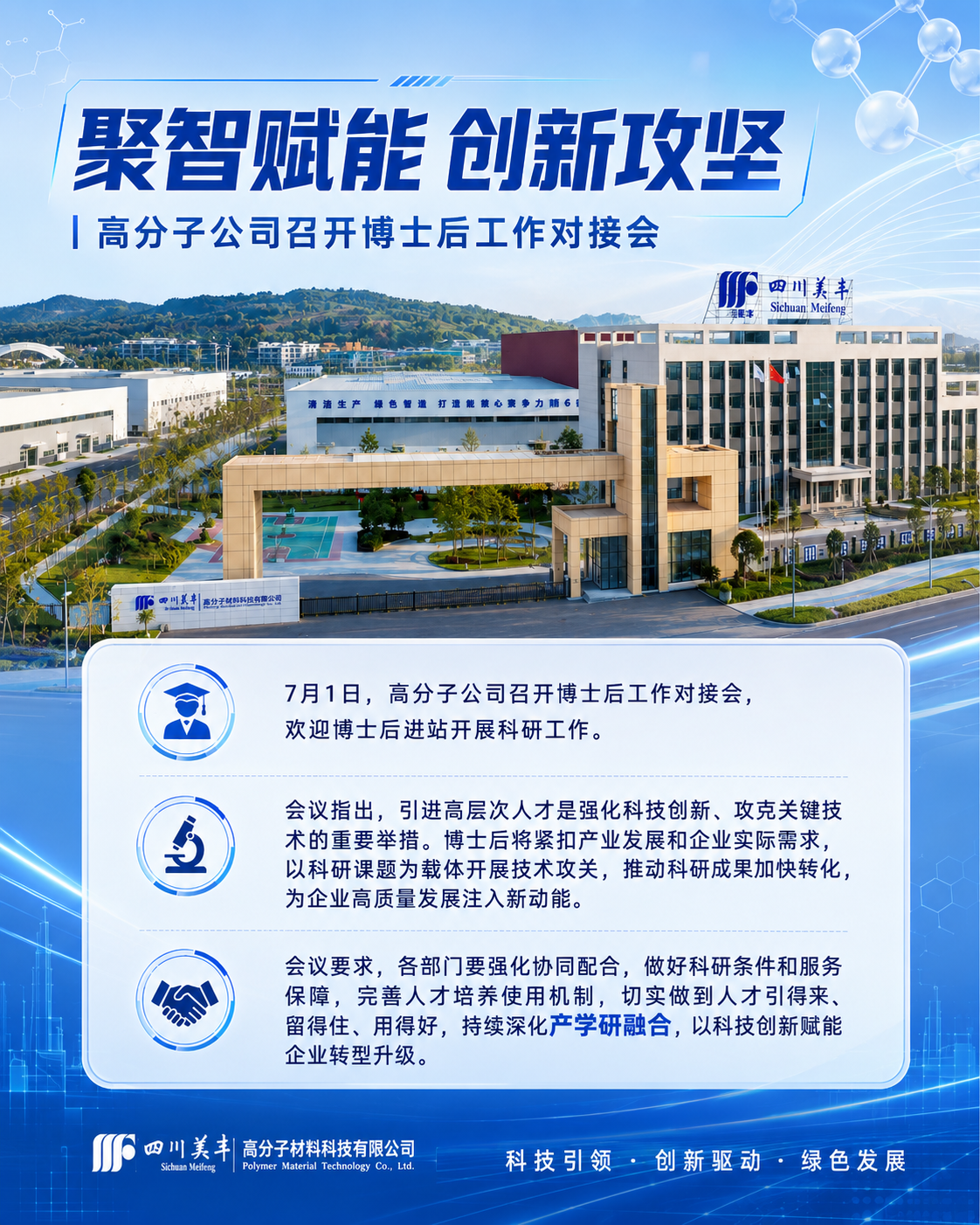 聚智赋能 创新攻坚｜高分子公司召开博士后进站见面会